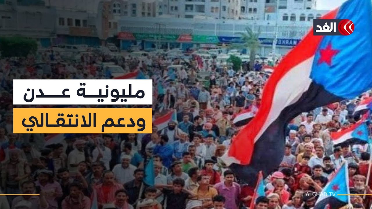 مليونية في عدن تلبية لدعوة المجلس الانتقالي الجنوبي لتأييد الإعلان الدستوري
