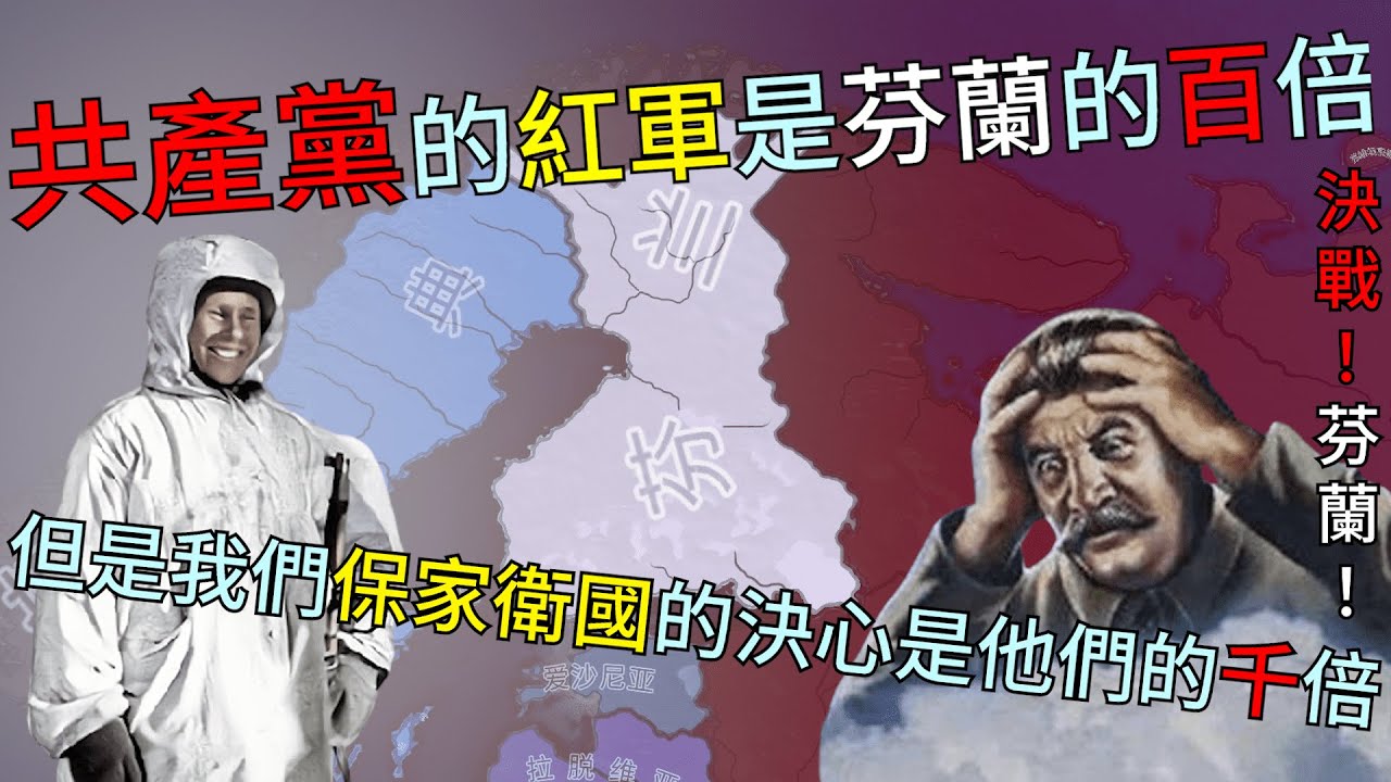 芬蘭:共產黨的同胞們 快跟白色死神說~你~好~ 😊😊😊