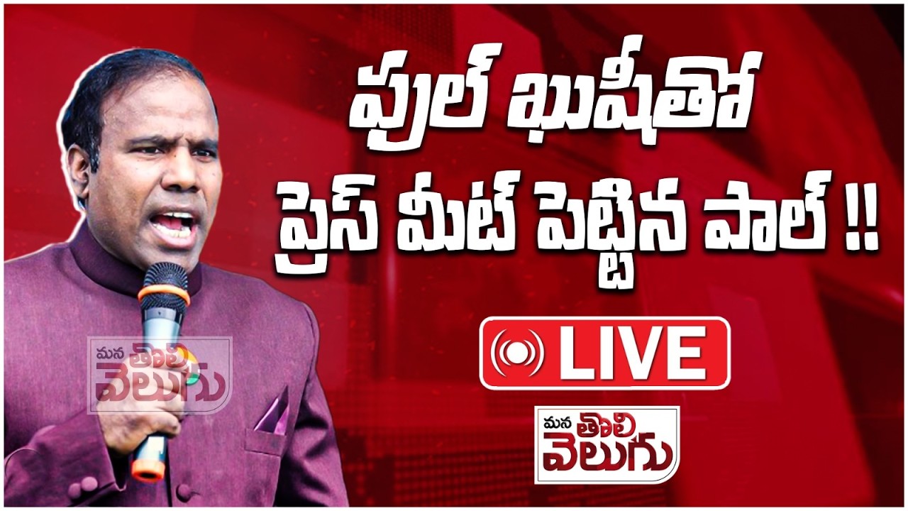 LIVE:- ఫుల్ ఖుషీతో ప్రెస్ మీట్ పెట్టిన పాల్ !! || KA PAUL PRESS MEET | ManaTolivelugu