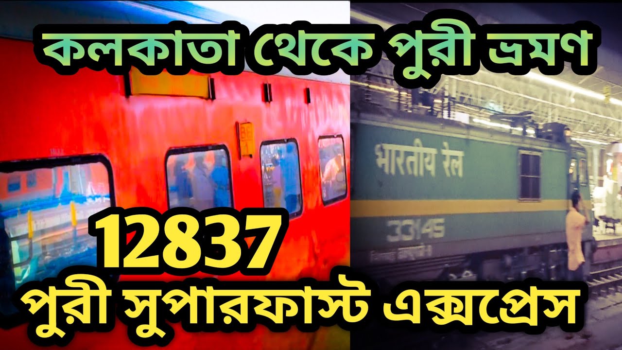 Howrah Puri Superfast Express 2nd AC | Puri Superfast Express | Kolkata to Puri Train #puri #vlogs