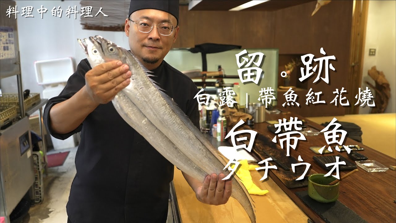 留。跡｜EP 86 －：白露 白帶魚 タチウオ 帶魚紅花燒 @FOODIEWAYNE