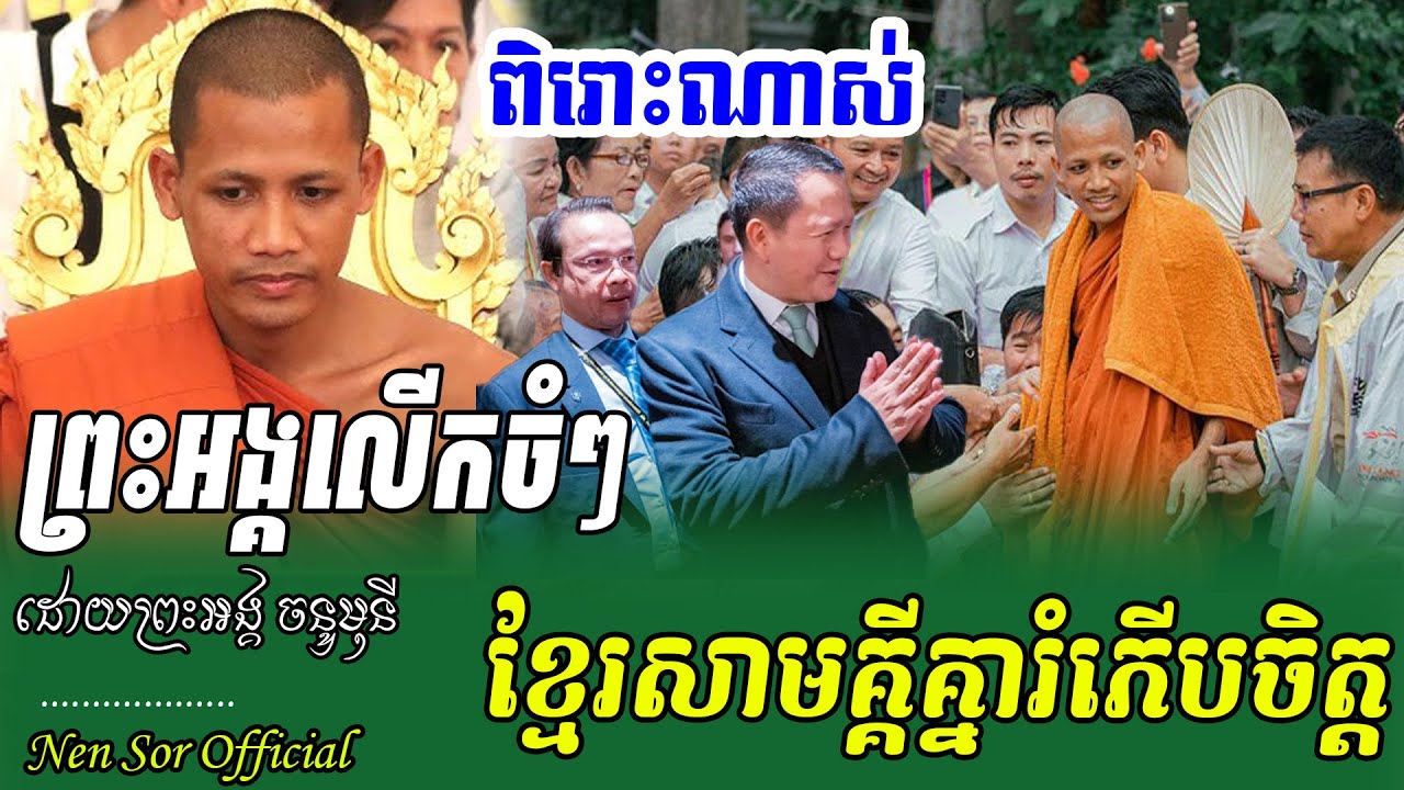 នោះ,ព្រះអង្គចន្ទមុនី,ប្រាប់ចំៗពរទិព្វពីឋានសួគ៌ ធ្វើខ្មែរសាមគ្គីគ្នាកម្ពុជានិងរីចម្រើនខ្លាំង