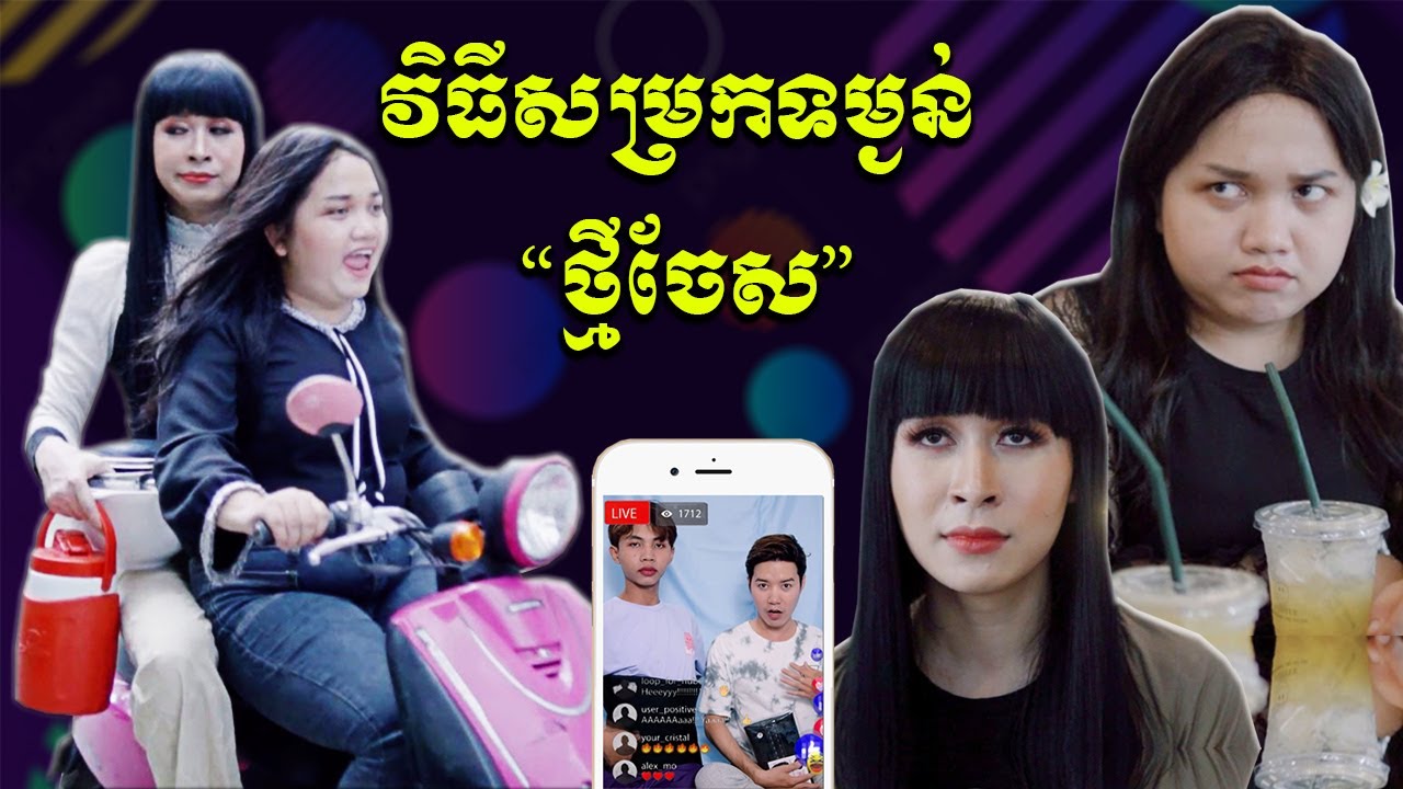 រឿង វិធីសម្រកទម្ងន់ថ្មីចែស [ENGSUB]