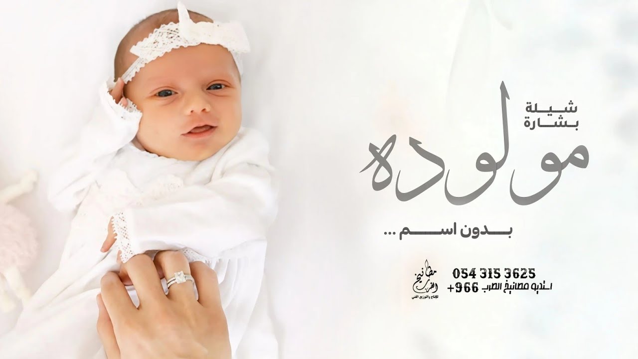 شيلة مولوده بدون اسماء جديد 2026 || هلا ياهلا ياعين شيهان ، بشارة مولوده - بدون اسم
