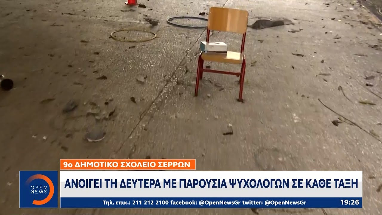 9ο Δημοτικό σχολείο Σερρών: Ανοίγει τη Δευτέρα με παρουσία ψυχολόγων σε κάθε τάξη | OPEN TV