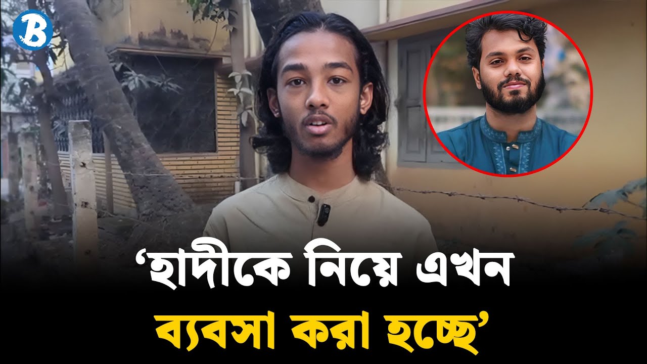 হাদীর পরিবারকে ক্ষতিপূরণ ইস্যুতে জুলাই যোদ্ধার বিস্ফোরক মন্তব্য! | Hadi's Critics | Bartamandeshtv