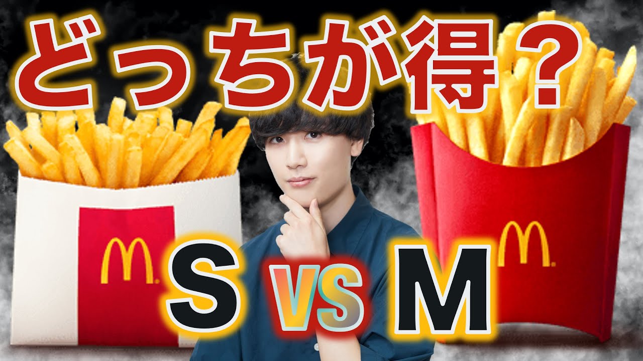 【ケチ】ポテトのMが復活するけどSのほうが得じゃない？