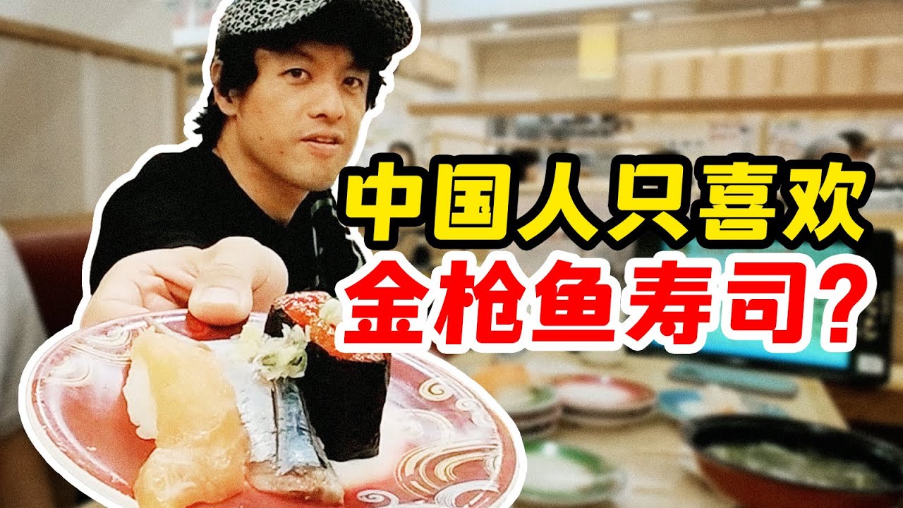 中国人不知道除了金枪鱼外其他寿司的味道？日本大叔告诉你哪些好吃！【纵贯日本09】