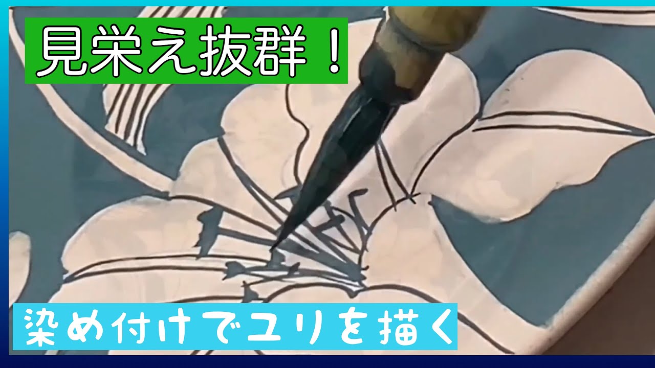見映え抜群！【染め付けでユリを描く】陶芸愛好家に捧ぐ・・・陶磁器絵付けの動画です。