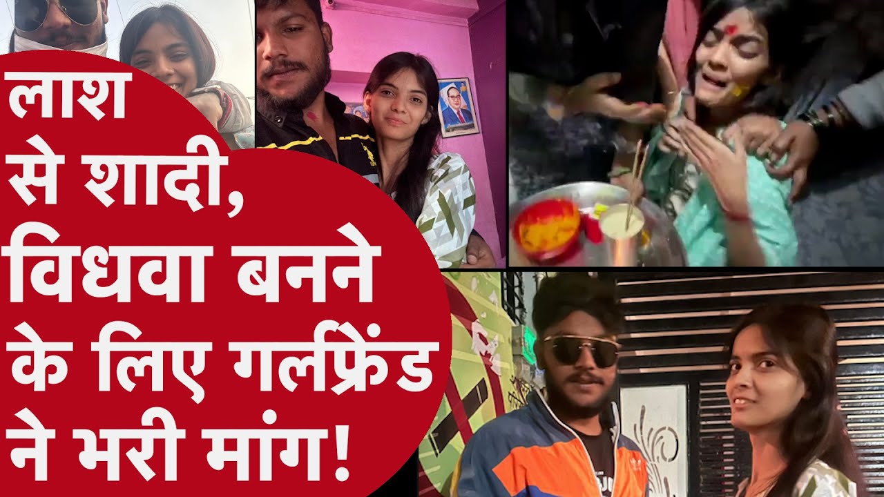 Nanded Honor Killing: प्रेमी की लाश को लगाया हल्दी, मांग भरी! ऑनर किलिंग की ये कहानी रूह कंपा देगी