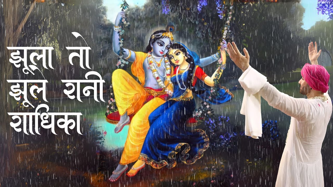 🍃🌺🍀Jhula to Jhule Rani Radhika 🍃🌺🍃| Hita Ambrish ji Bhajan🙏🏻❤️ Hariyali teej