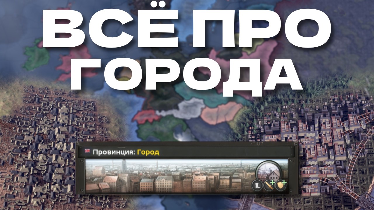 ВСЁ про ГОРОДА в Hearts of Iron IV