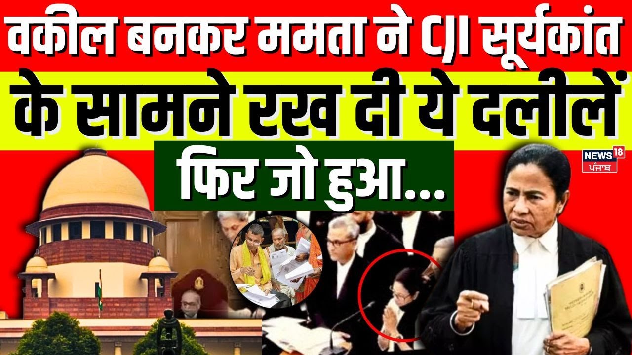 Mamata Banerjee in Supreme Court: ममता ने CJI Surya Kant के सामने रख दी ये दलीलें | SIR |PM Modi