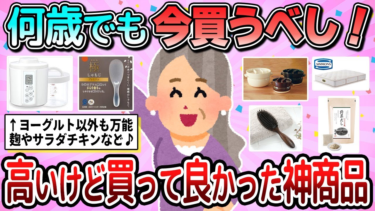【有益】何歳でも今買って！高いけど迷わず買うべき商品教えて【ガルちゃん】