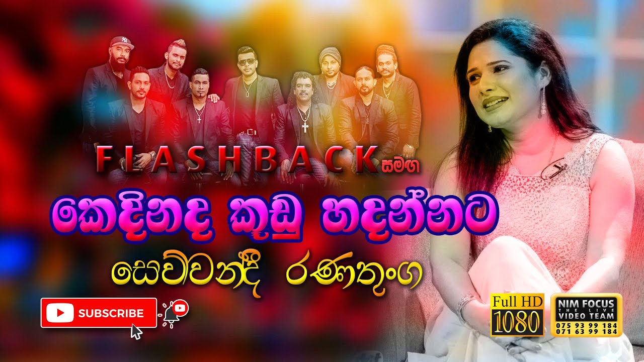 Kedinada kudu hadannata enne | Sewwandi Ranathunga with Flash Back