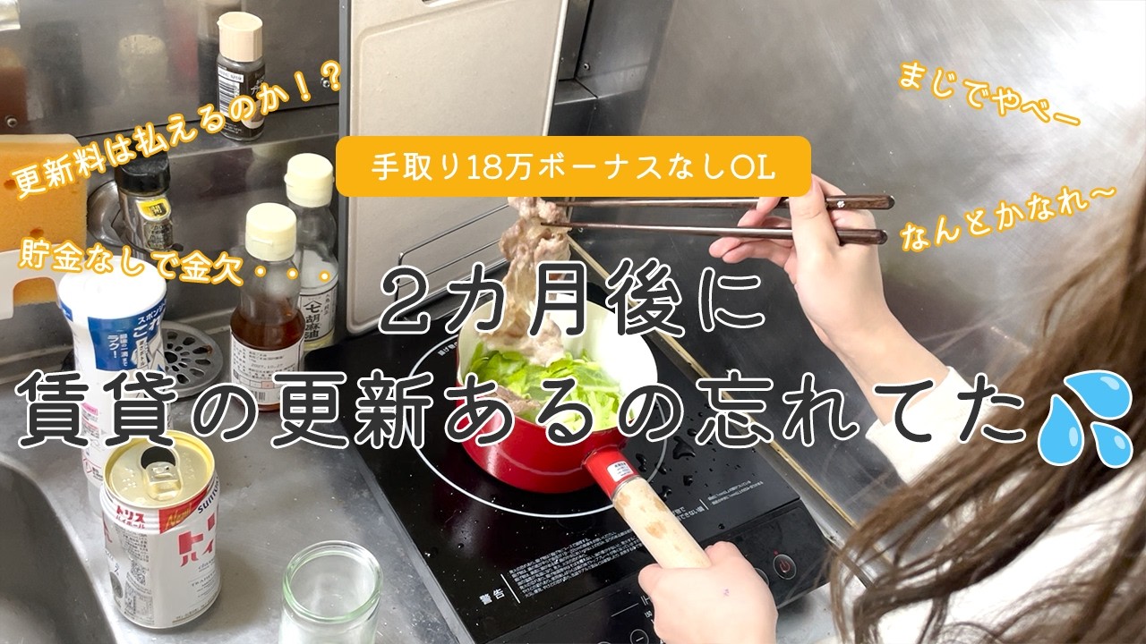 【手取り18万ボーナスなしOL】2カ月後に賃貸の更新あるの忘れてた
