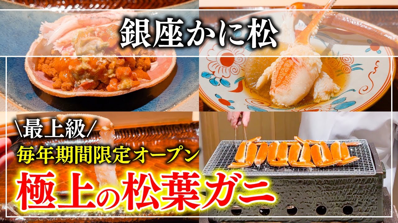 【蟹】日本一！？銀座で松葉ガニの専門店「銀座かに松」期間限定オープン！【東京グルメ】