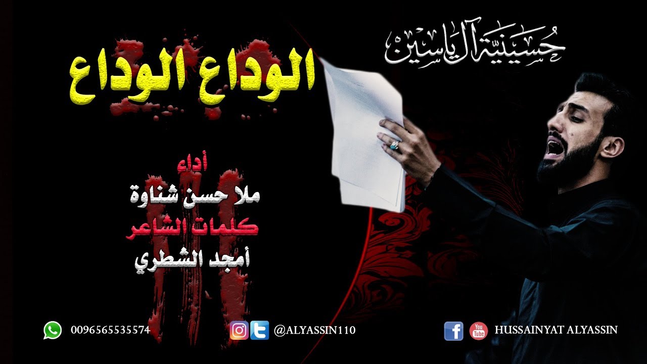 الملا حسن شناوة - الوداع الوداع