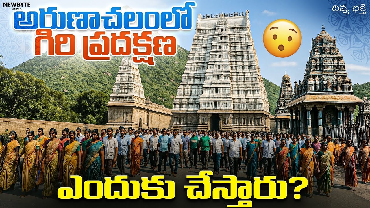 అరుణాచలంలో గిరి ప్రదక్షణ  #divyabhakti #facts #devotionalsongs #history #arunachalam #tirumala 