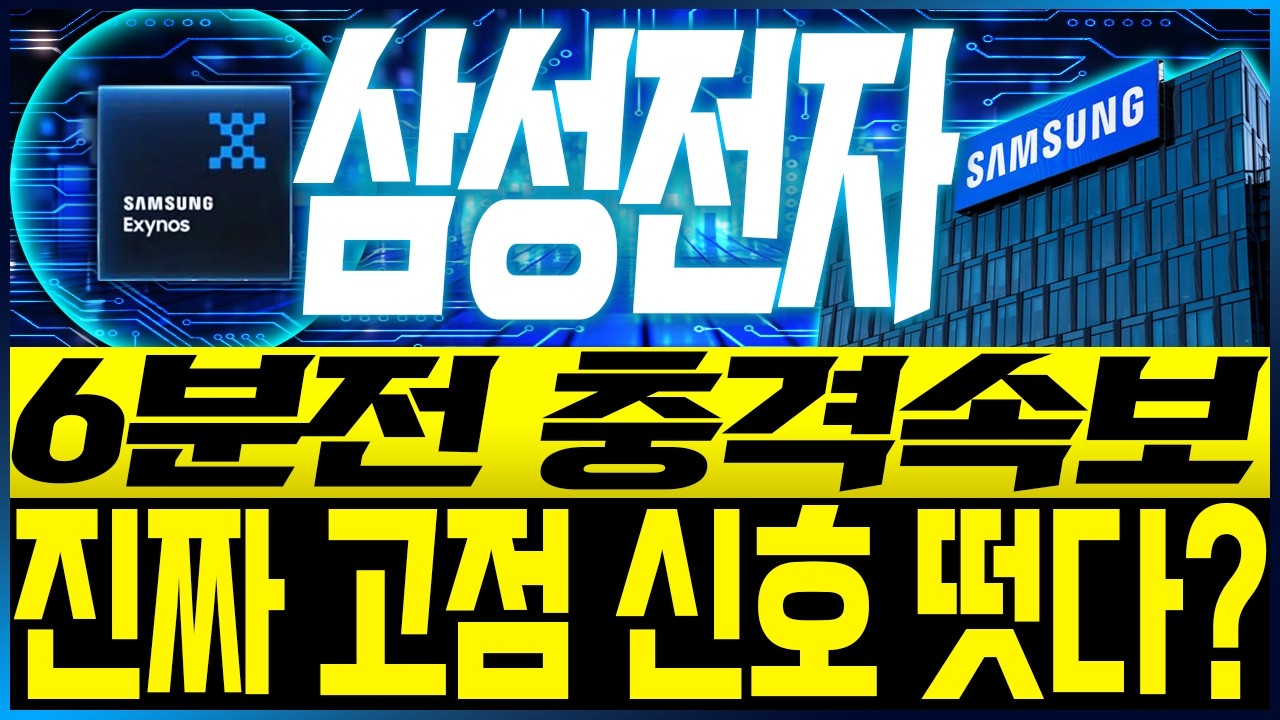 [삼성전자 주가전망] 6분전 충격속보!! 진짜 고점 신호 떳다??