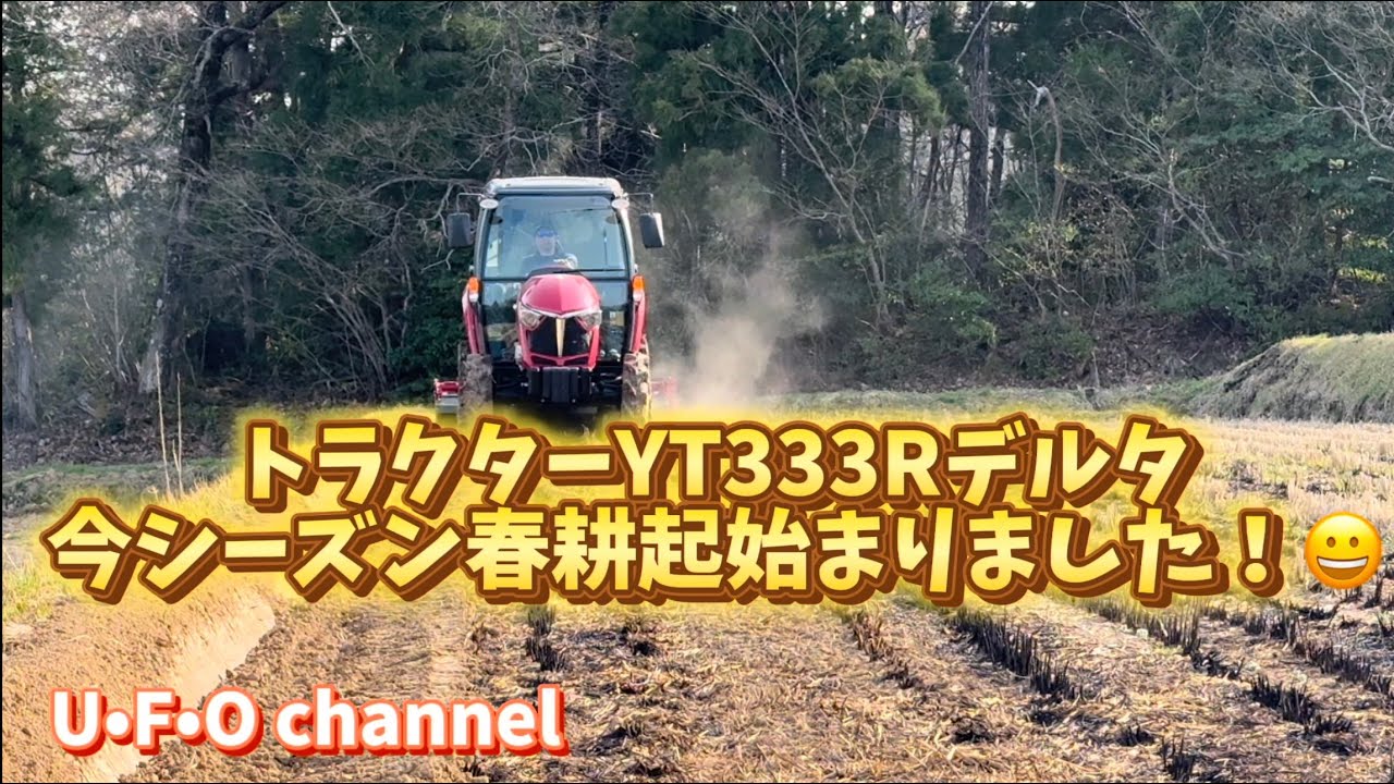 【2024米づくり】 トラクターYT333Rデルタ 今シーズン春耕起始まりました！😀 @ufochannel777sadoagri