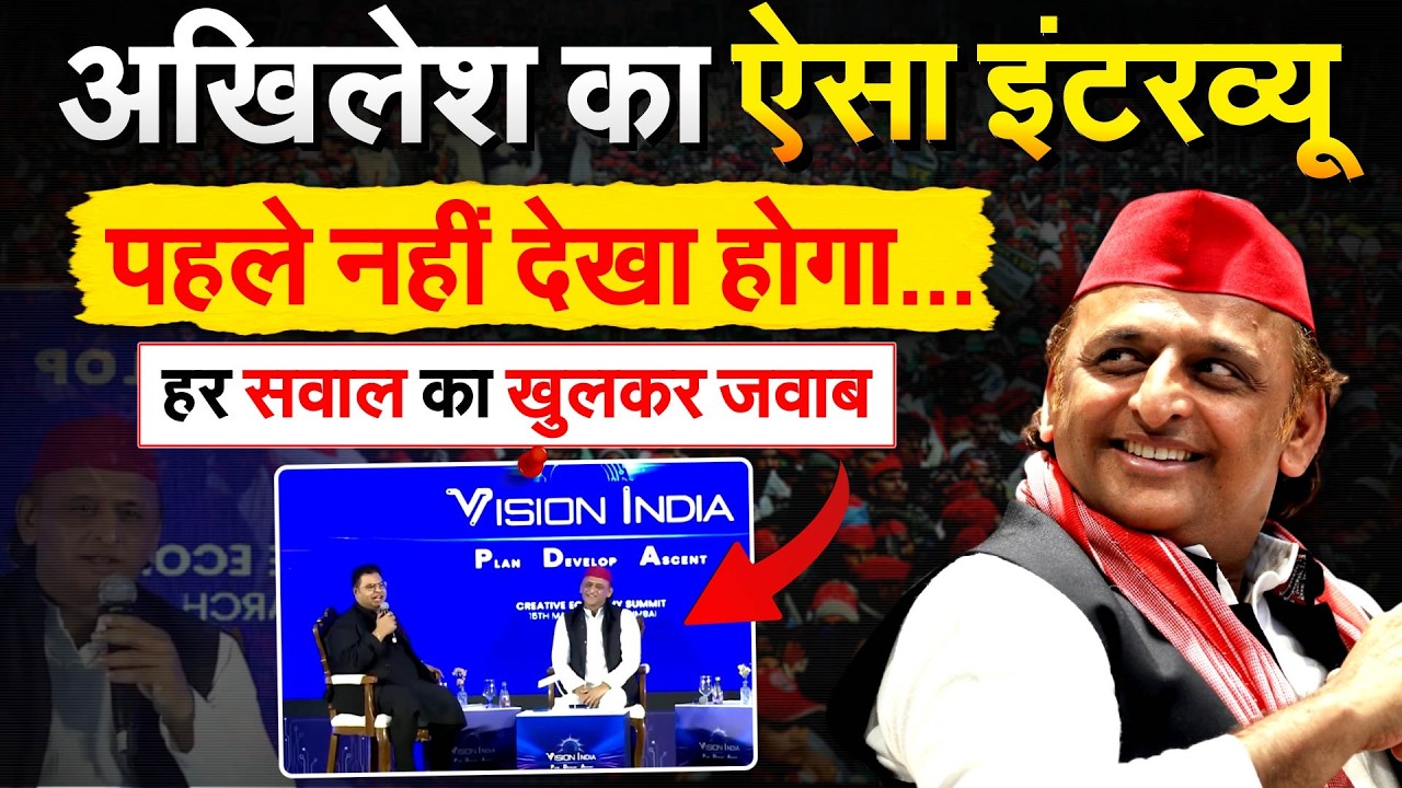 Akhilesh का ऐसा इंटरव्यू पहले नहीं देखा होगा... हर सवाल का खुलकर जवाब