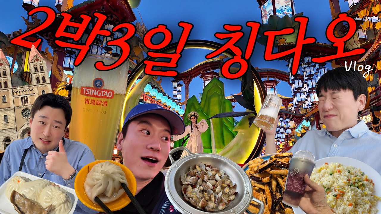 [풀버젼]🇨🇳총경비 29만원! 의외의 존잼 칭다오여행🍺 가성비+맛집+갬성 싹 다 즐긴 2박3일 브이로그 (고덕지도 첨부)