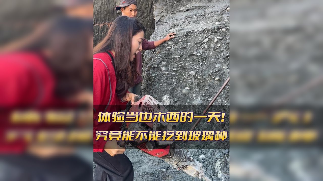体验当也木西的一天,看看能不能挖到心爱的玻璃种.