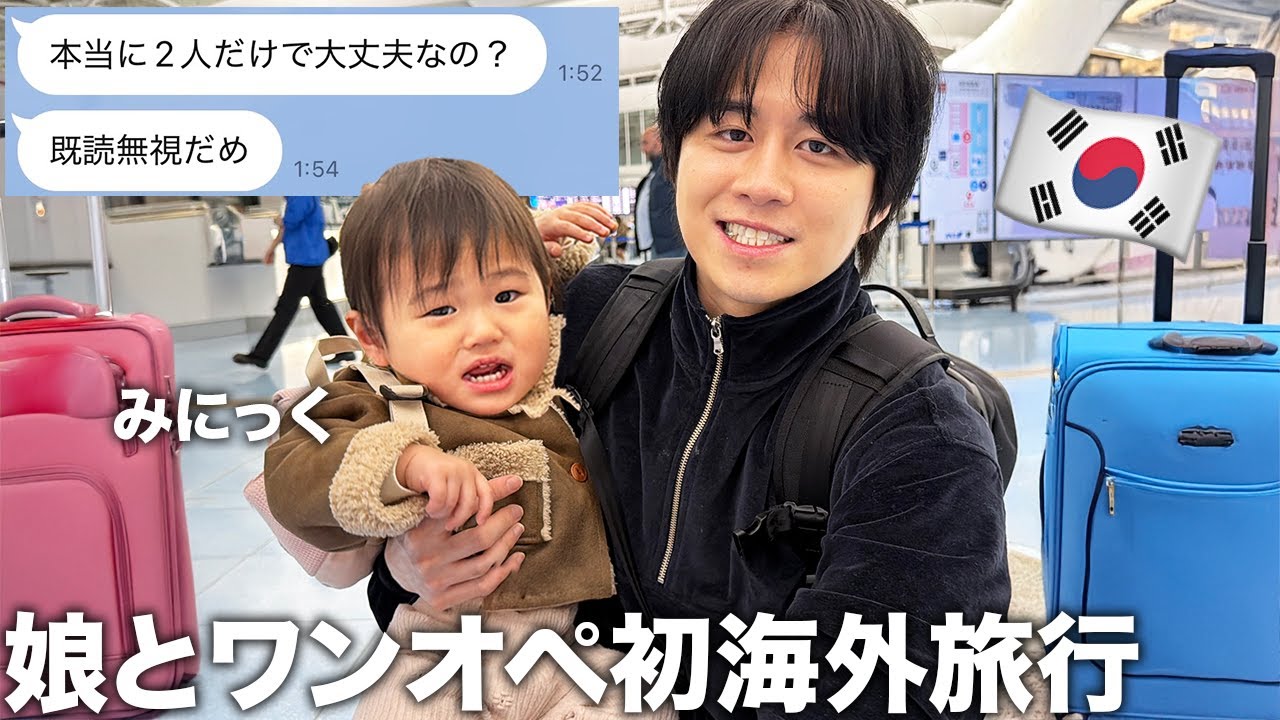 みにっくと2人で初ワンオペ2泊3日韓国旅行したら大変すぎて妻の存在の大切さに気づきました。