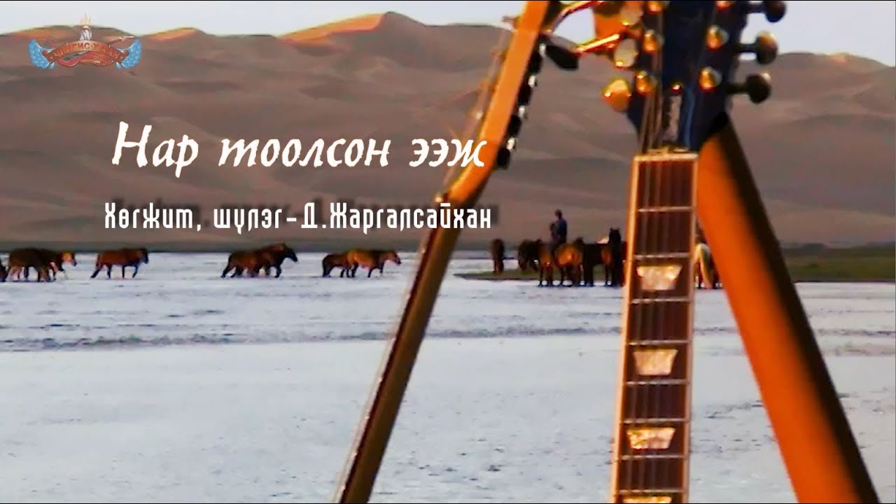 Чингис хаан - Нар тоолсон ээж (Official video)