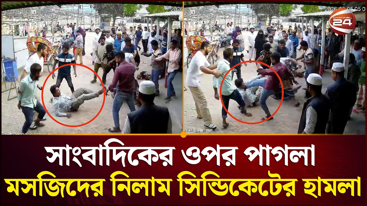 চ্যানেল 24'র কিশোরগঞ্জ সাংবাদিকের ওপর পাগলা মসজিদের নিলাম সিন্ডিকেটের হামলা | Kishoreganj News