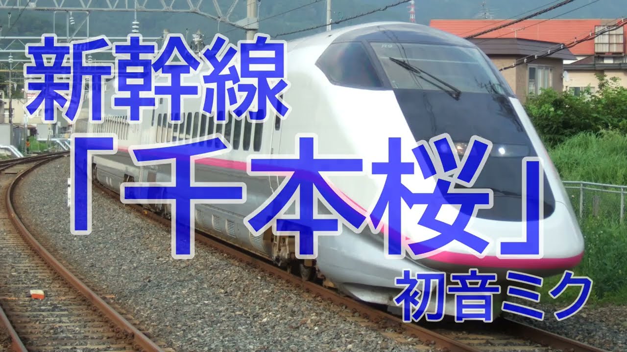 「千本桜」で新幹線の駅名
