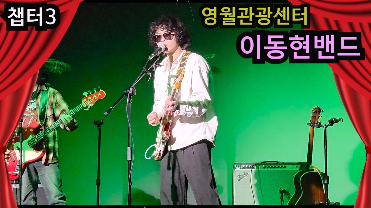 이동현밴드 영월관광센터 공연 챕터3 (20260131)