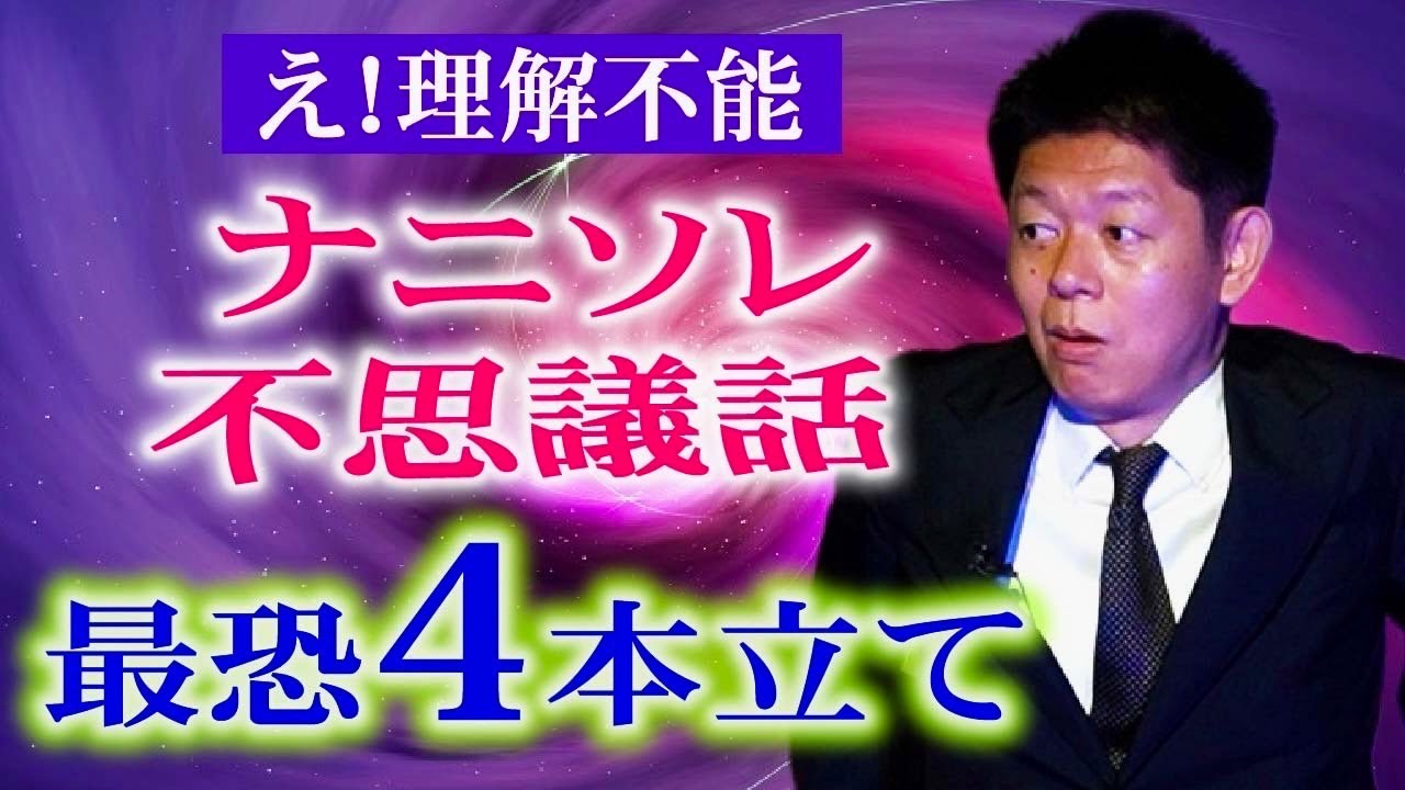 考察求む【ナニソレ不思議話】理解不能の４本立て!!!! &rdquo;物体が時空を超える サイレンに意思がある&rdquo;柚乃りか/長月翠『島田秀平のお怪談巡り』