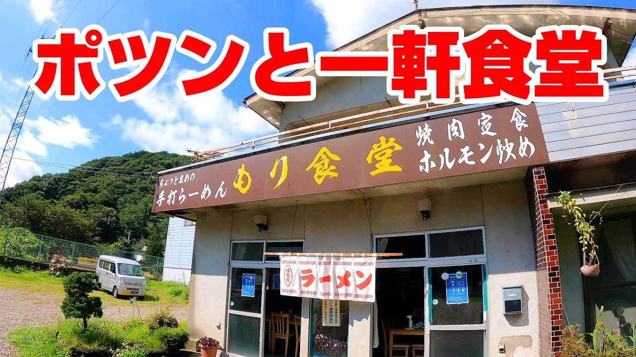 【ポツンと一軒食堂】山の中で出会った旨すぎる手打ち中華のお店【福島県西郷村　もり食堂】