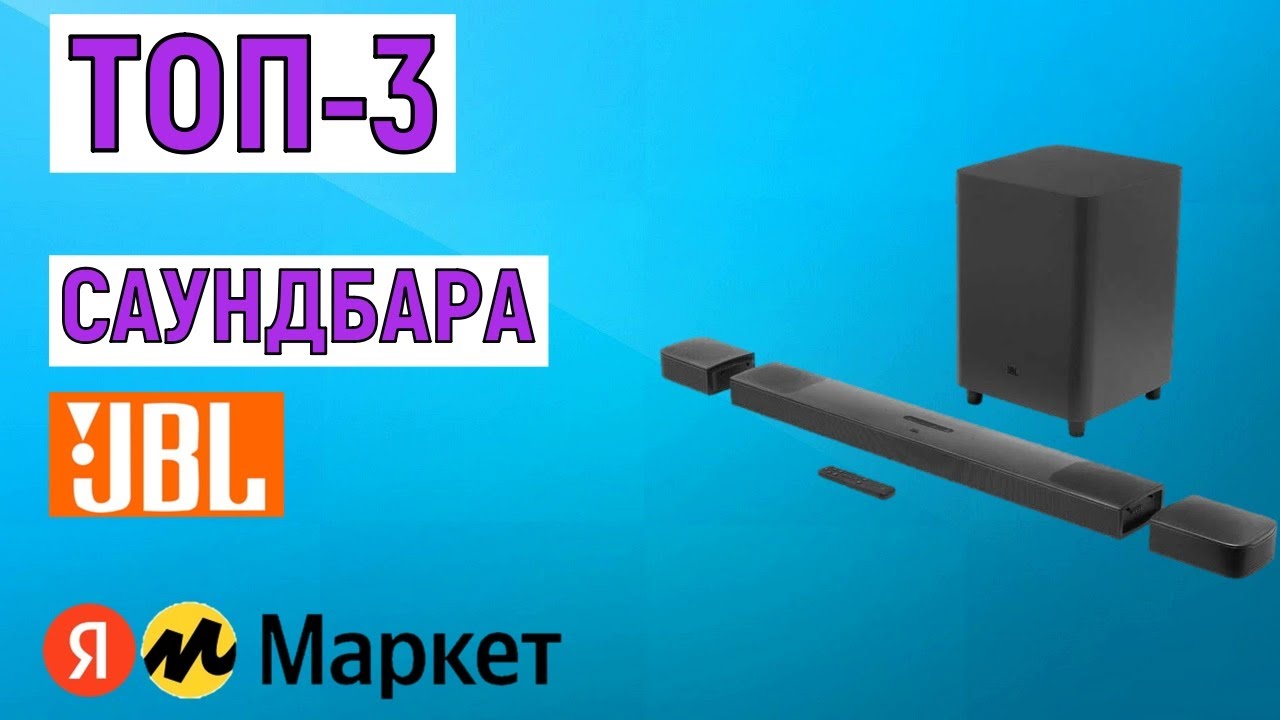 ТОП-3 лучших саундбара JBL. Рейтинг