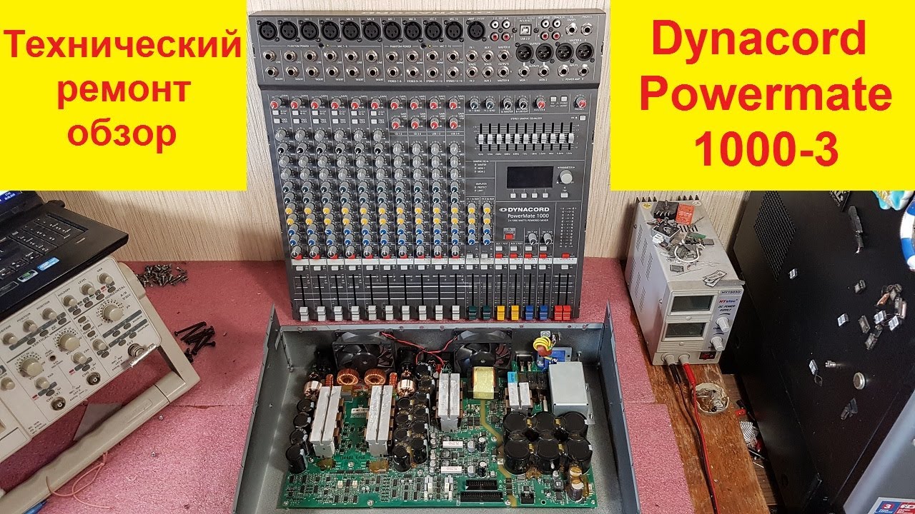 Ремонт Dynacord Powermate 1000-3, Powermate 1600-3, Powermate 2200-3 обзор микшерных пультов