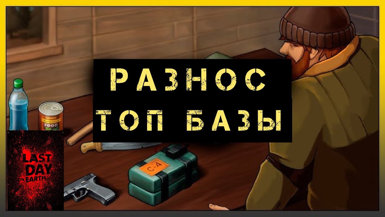 РАЗНЕСЛИ ТОПОВУЮ БАЗУ К ЧЕРТЯМ! РЕЙД BUBAGAMP. #lastdayonearth #gaming #games #игры #raid #rec #ldoe