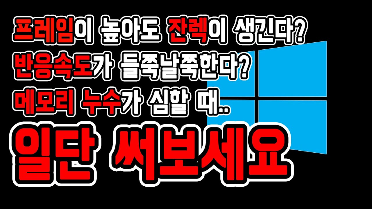 FPS 유저 주목! 반응속도를 높여주고 인풋렉을 줄여주는 혜자 프로그램