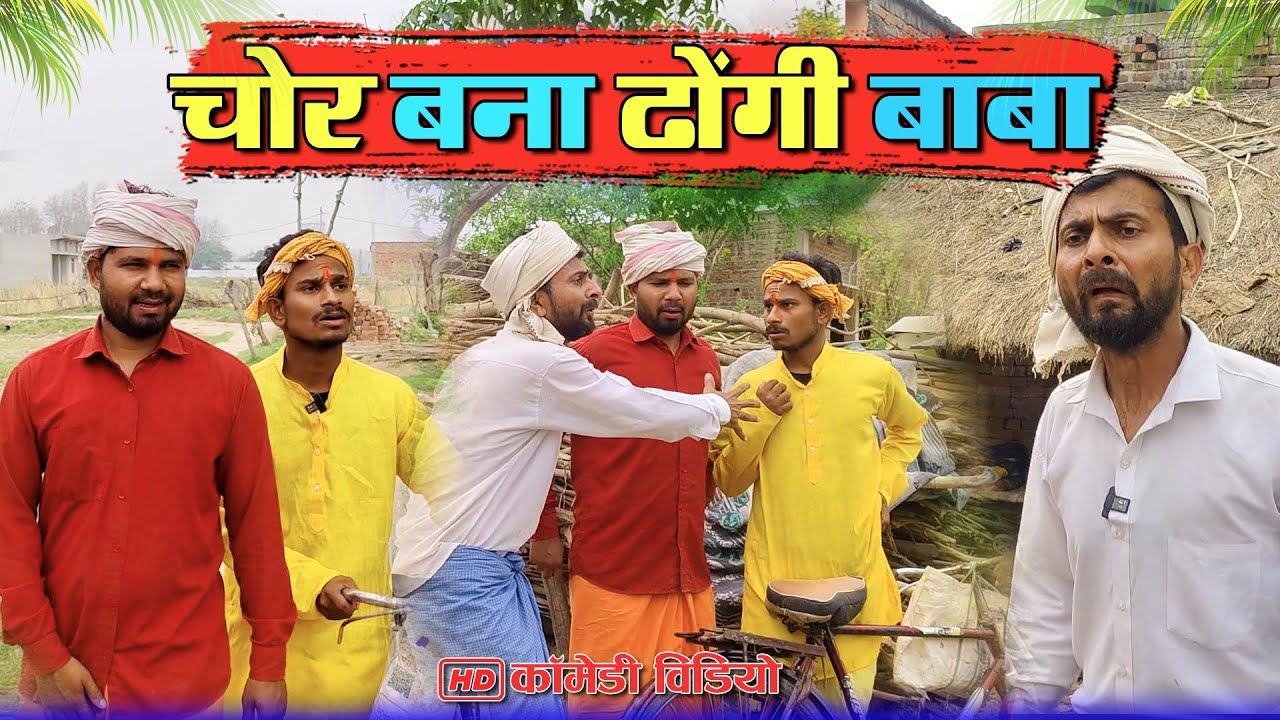 चोर बना ढोंगी बाबा | मोहन मुरारी कॉमेडी #murarilalcomedy #mohanyadavcomedy #mohancomedy