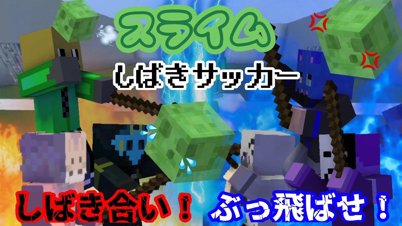 3対3でスライムを叩いてサッカー！オセロのリベンジなるか！？【袋組/マイクラ】