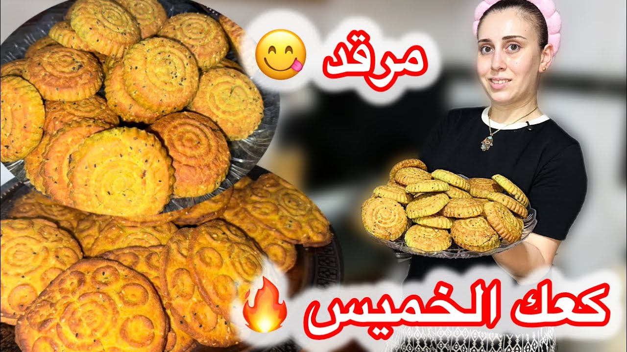 كعك الخميس أو مرقد بالتمر وأكتر من طريقة سهلة ومضمونة 💯😋جربوها على طريقتي المميّزة😍