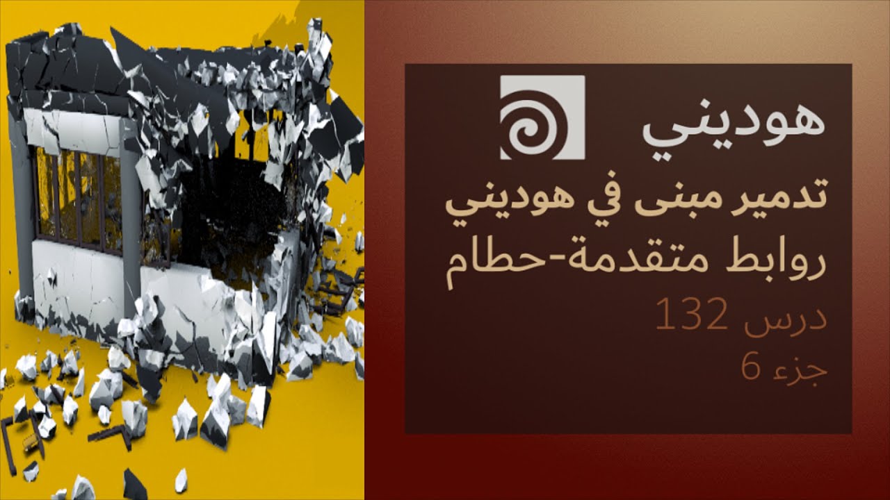 154 Advanced RBD Constraint for Building Destruction in Houdini P6 روابط متقدمة تدمير مبنى في هوديني