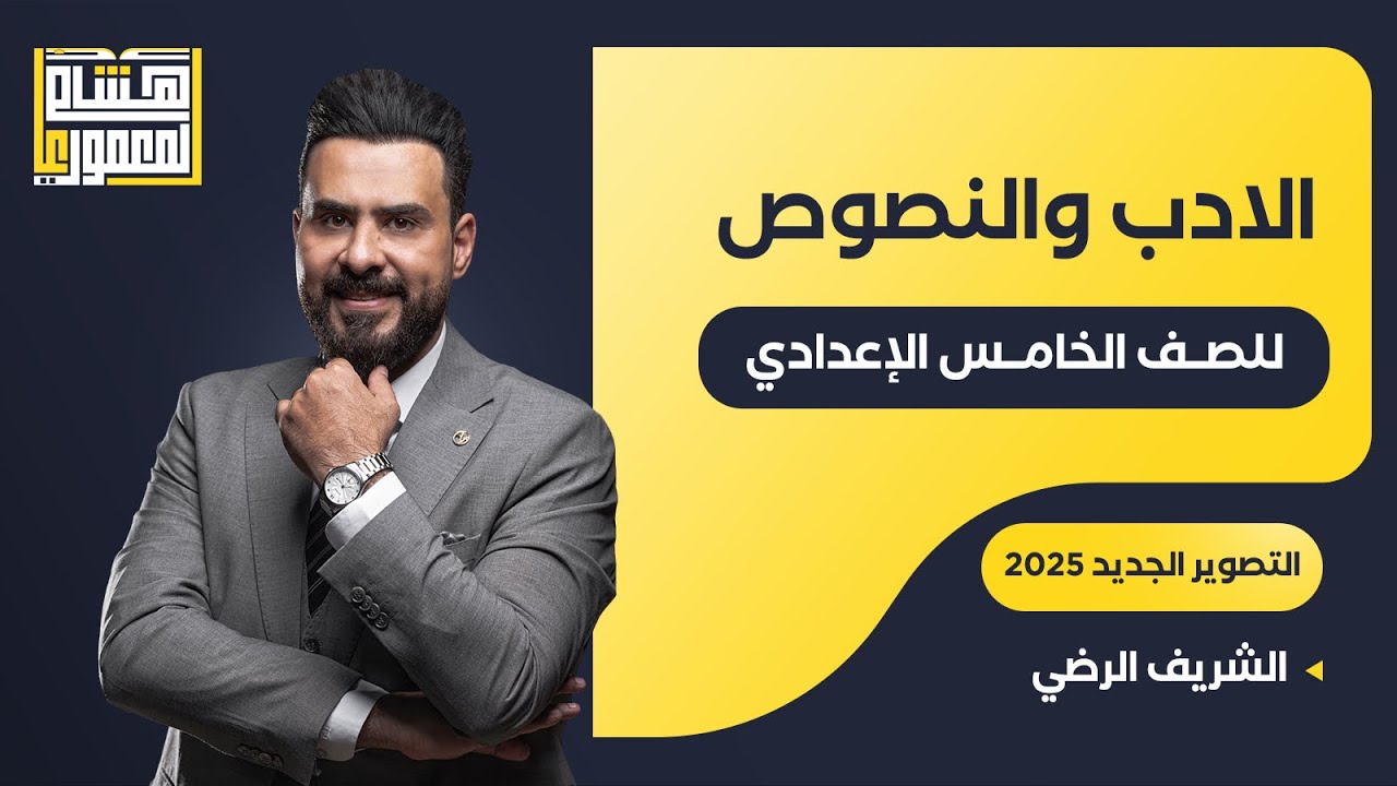 التصوير الجديد للصف الخامس الاعدادي - الشريف الرضي - للاستاذ هشام المعموري