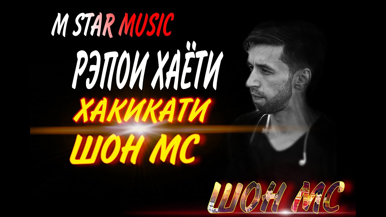 ШОН МС РЭПОИ ХАЁТИ