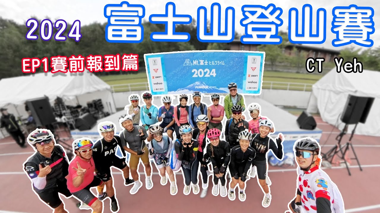 2024富士山KOM！兩萬人規模參賽！報到篇 / 台灣車友擠爆機場/超震撼會場！/ 公路車 / CT Yeh