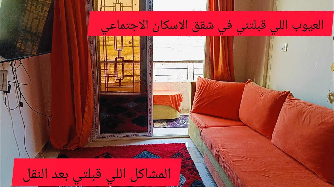 عيوب ومشاكل الدور الارضي في شقق الاسكان الاجتماعي بعد النقل