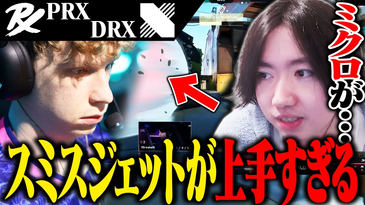 【PRXvsDRX】スミス ジェットのミクロが上手すぎると語るcrow【VALORANT】