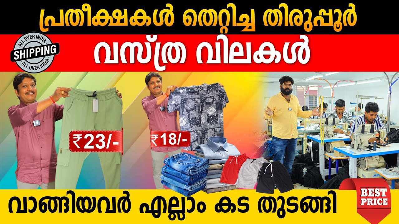 ബോധം പോയ വസ്ത്ര വിലകൾ | വാങ്ങിയവർ എല്ലാം കട തുടങ്ങി | കുറച്ച് മുടക്കി കൂടുതൽ വാരാം | r a fashion