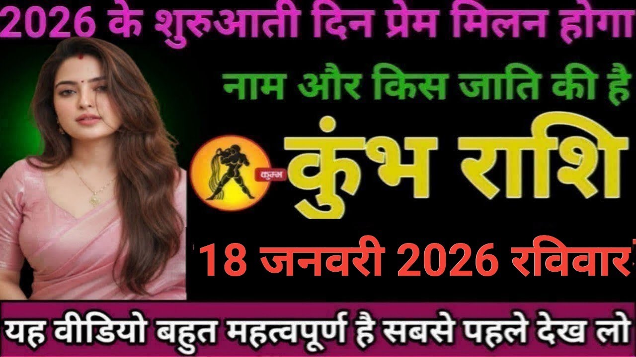 #कुंभ राशि वालों 2026 के शुरुआती दिन प्रेम मिलन होगा नाम और किस जाति की है#